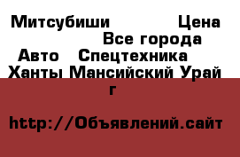 Митсубиши  FD15NT › Цена ­ 388 500 - Все города Авто » Спецтехника   . Ханты-Мансийский,Урай г.